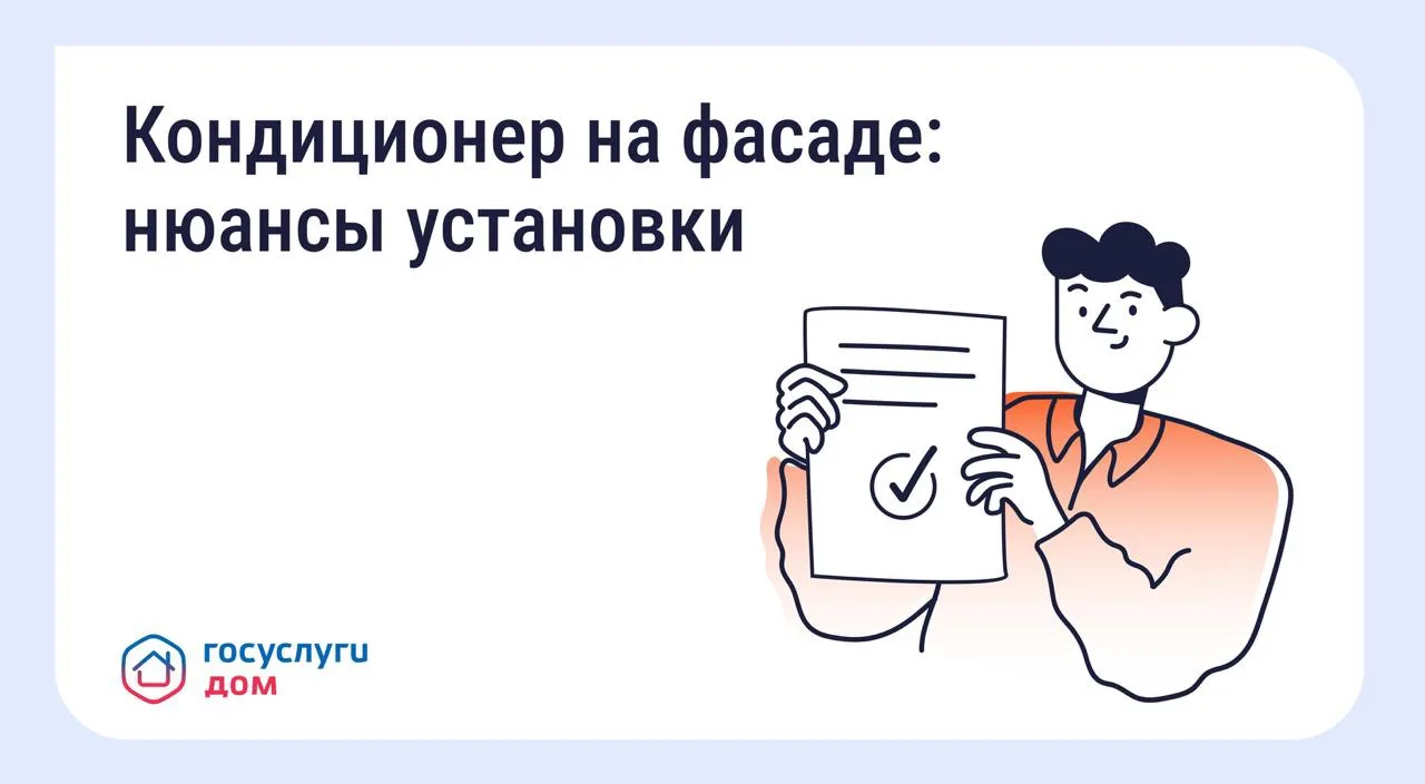 Нужно ли согласовывать установку кондиционера на фасаде дома?